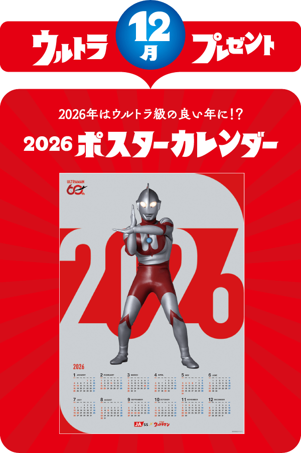 ウルトラプレゼント　カレンダー先着50000名様