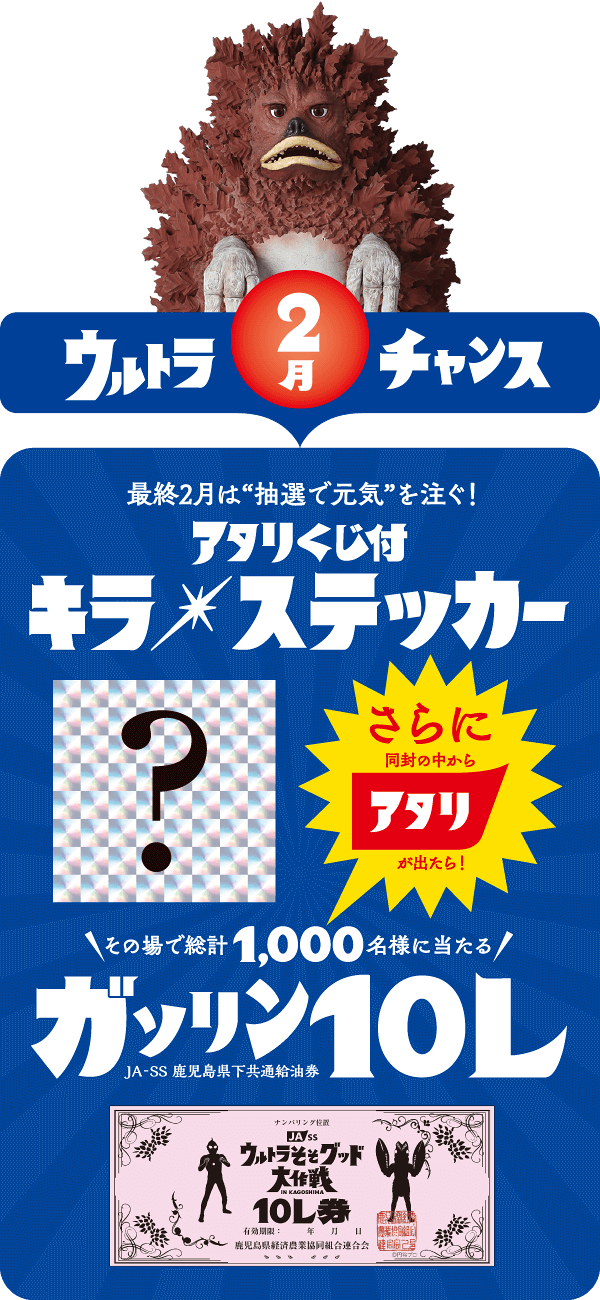 ウルトラ２月チャンス　アタリくじ付キラ☆ステッカー 先着50,000名様