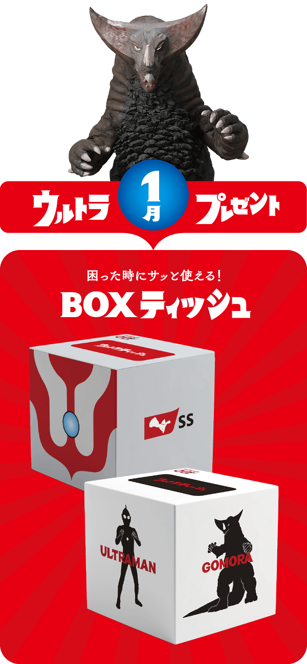 ウルトラプレゼント　ティッシュ先着30000名様